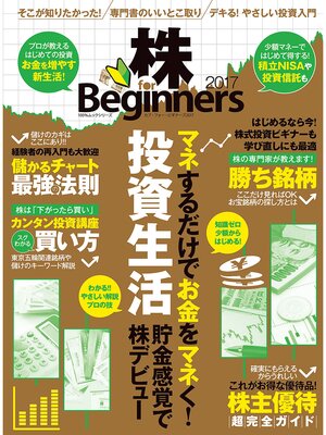 cover image of １００%ムックシリーズ 株　ｆｏｒ　Ｂｅｇｉｎｎｅｒｓ ２０１７